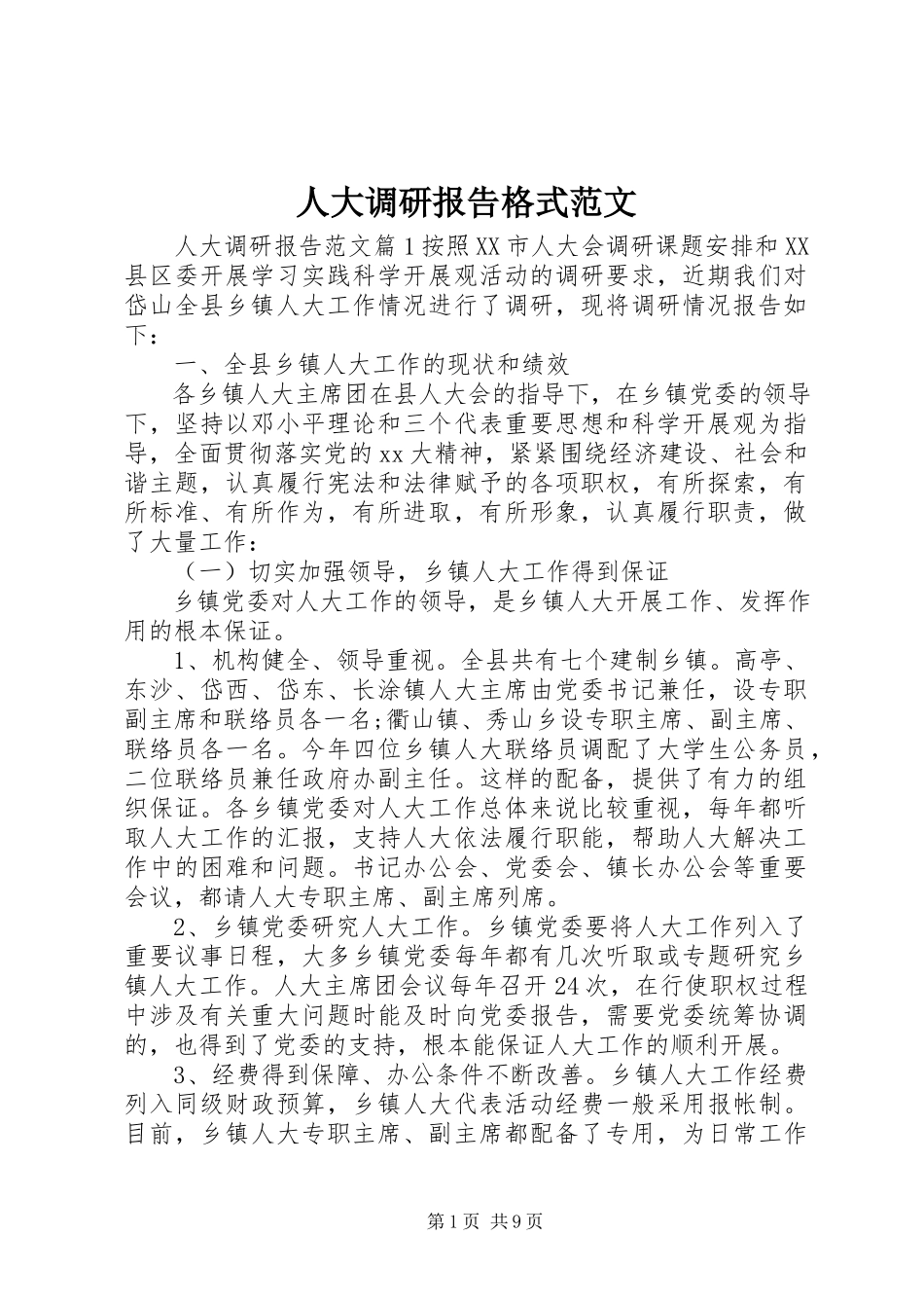 2023年人大调研报告格式2.docx_第1页