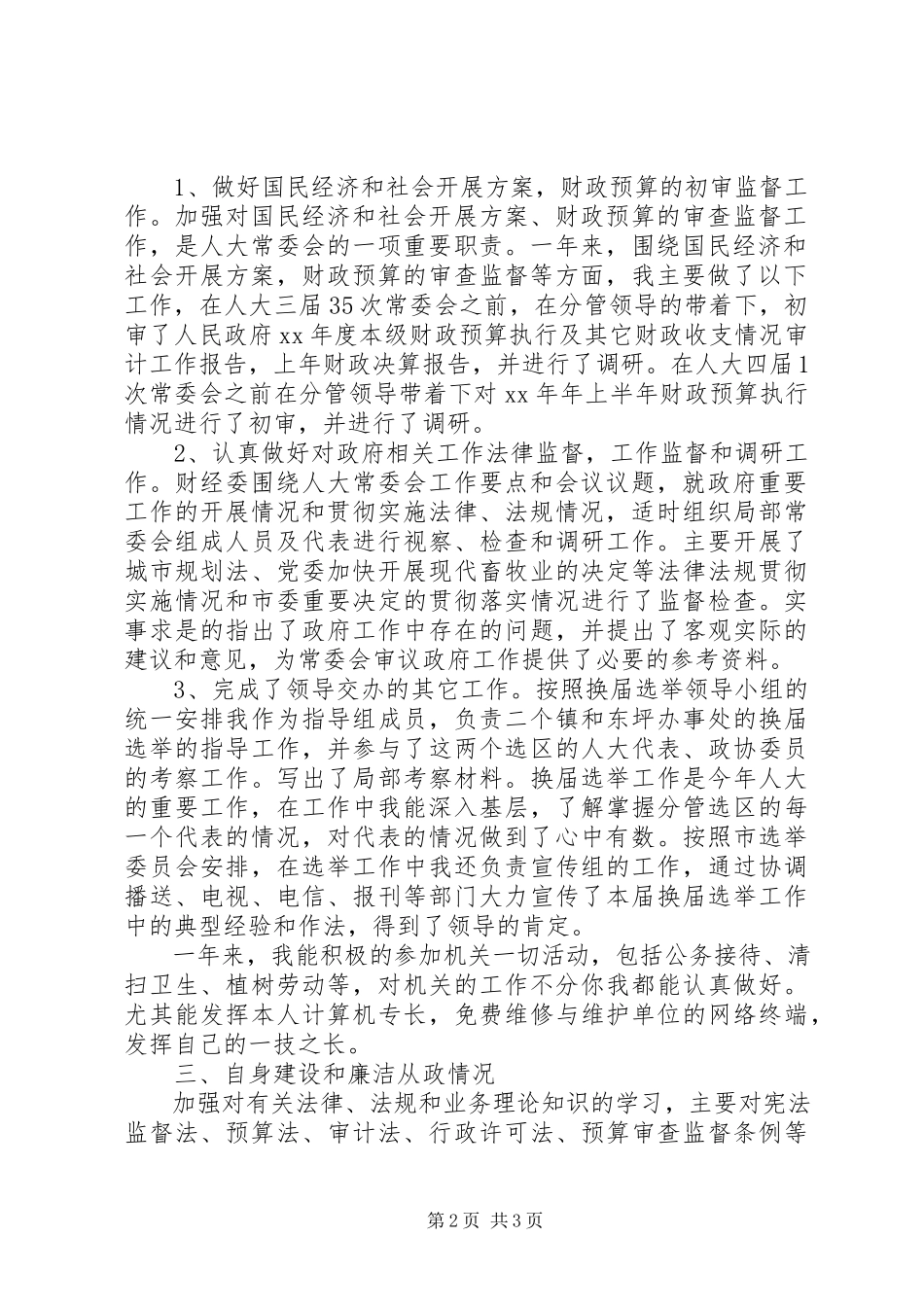 2023年人大财经委主任述职述廉报告.docx_第2页
