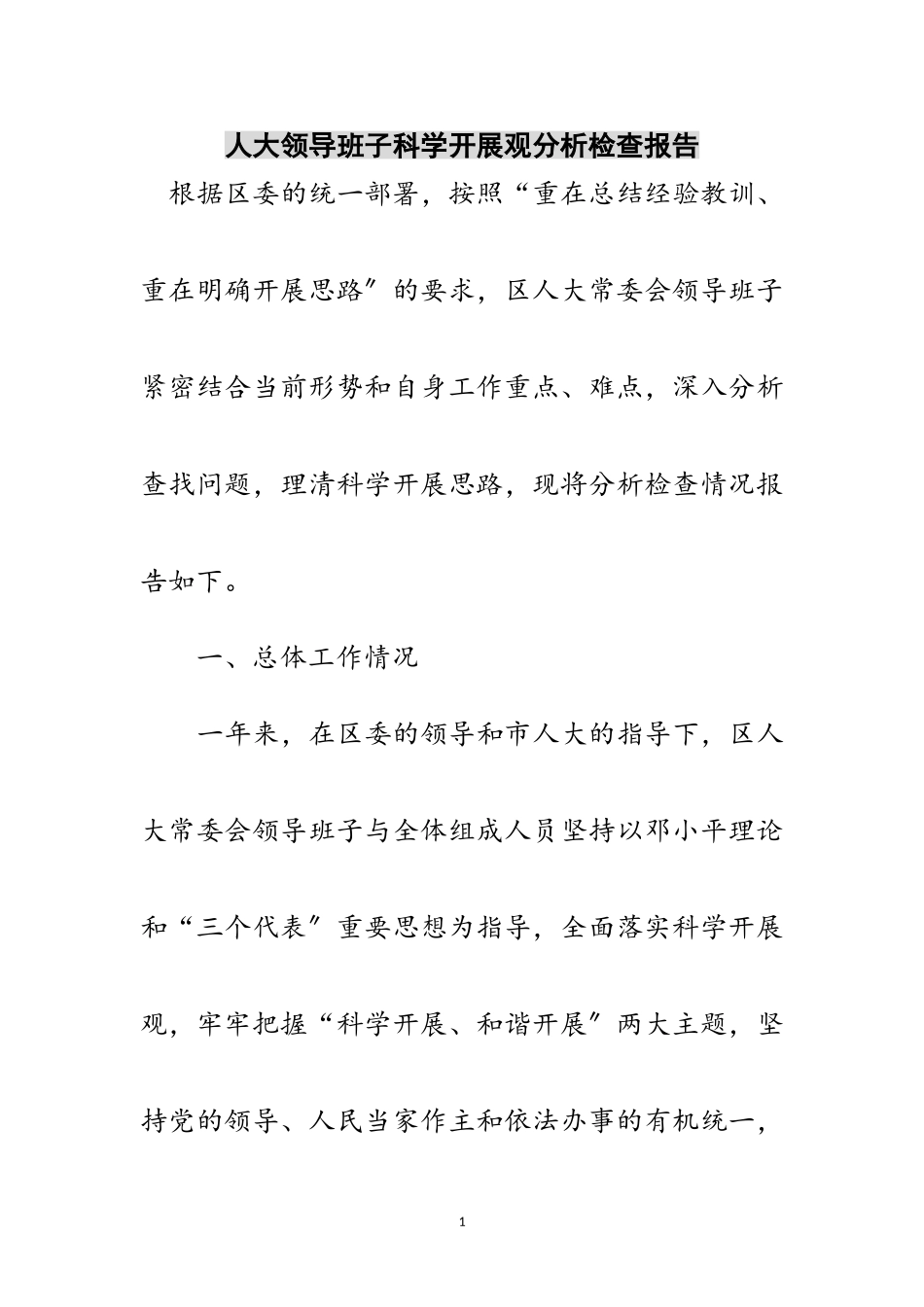 2023年人大领导班子科学发展观分析检查报告范文.doc_第1页