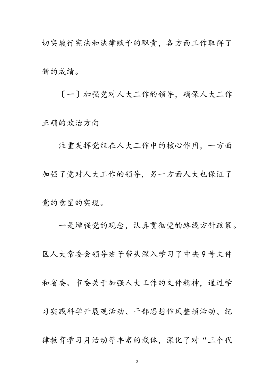 2023年人大领导班子科学发展观分析检查报告范文.doc_第2页