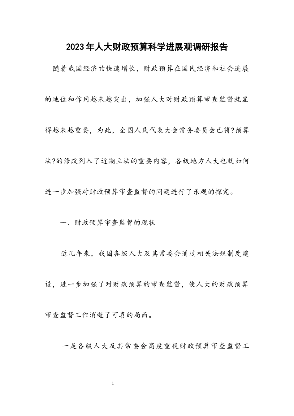2023年人大财政预算科学发展观调研报告.docx_第1页