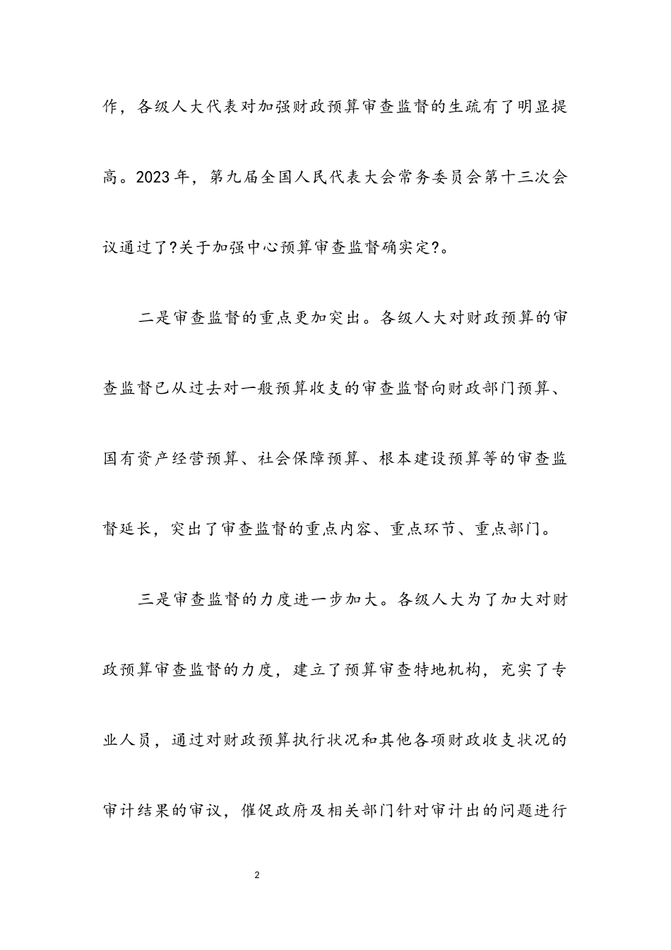 2023年人大财政预算科学发展观调研报告.docx_第2页