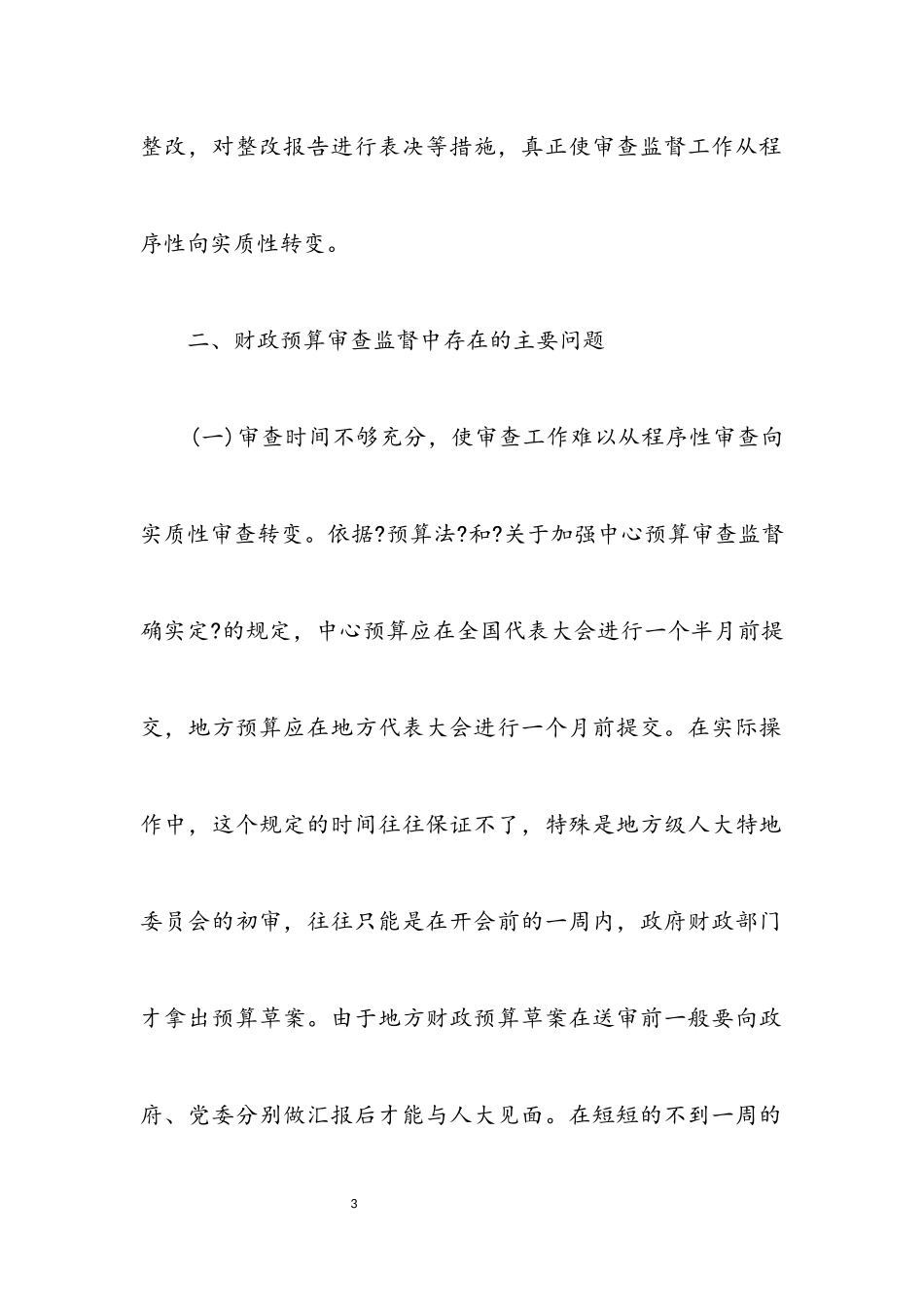 2023年人大财政预算科学发展观调研报告.docx_第3页