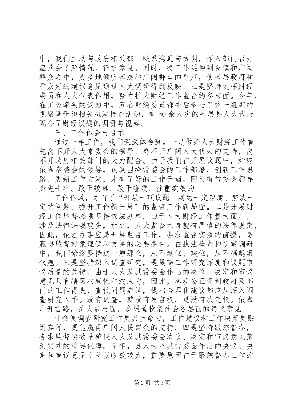 2023年人大财政经济工作调研报告.docx_第2页
