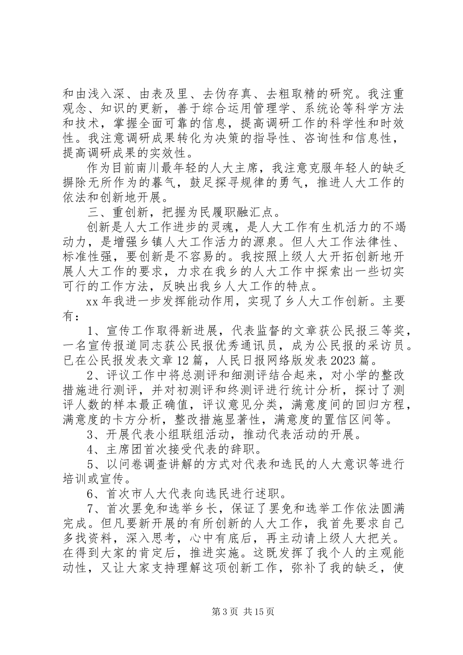 2023年人大述职报告4篇.docx_第3页