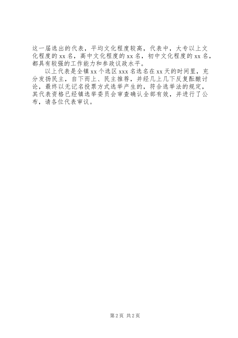 2023年人大资格审查报告.docx_第2页