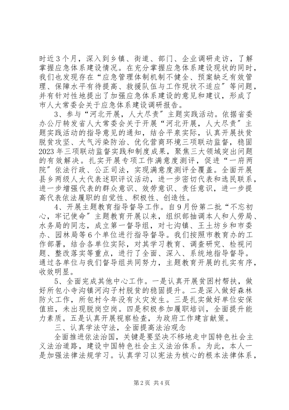 2023年人大领导个人述廉述职报告.docx_第2页