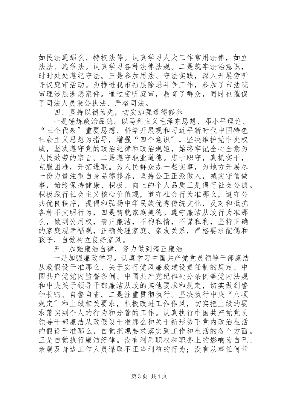 2023年人大领导个人述廉述职报告.docx_第3页