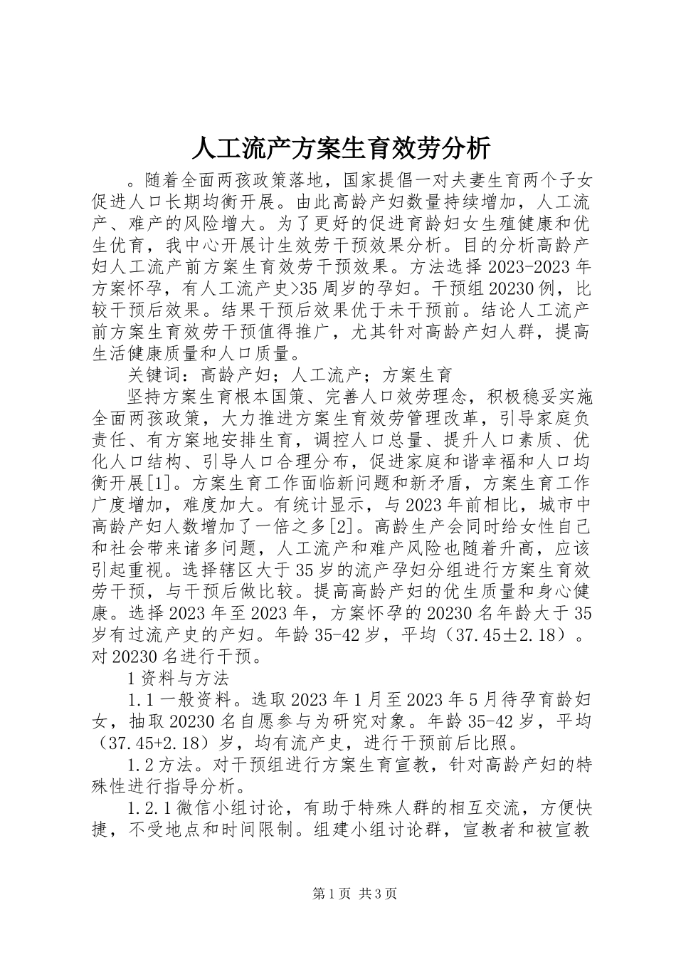 2023年人工流产计划生育服务分析.docx_第1页