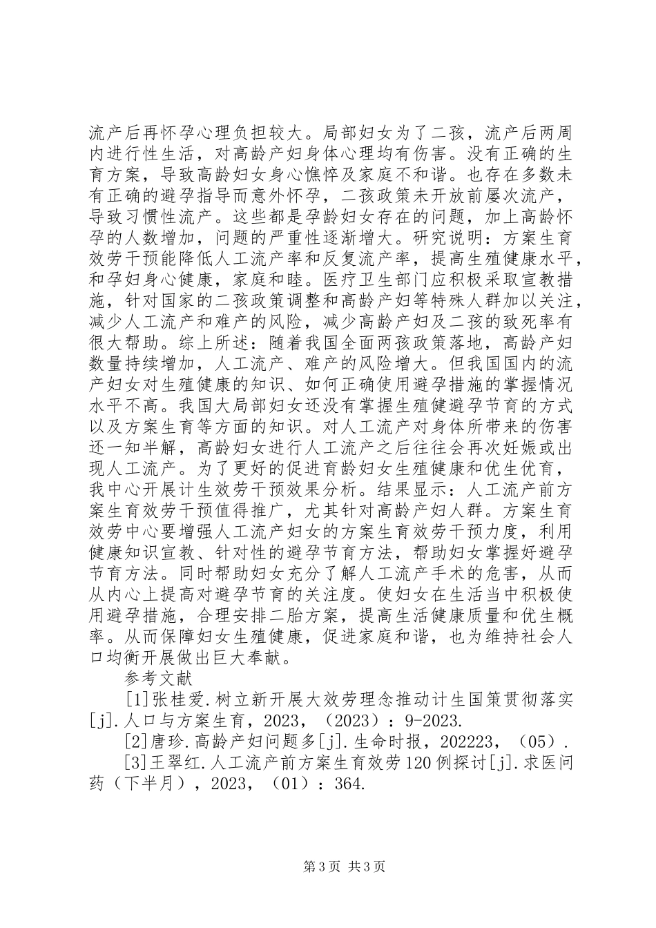 2023年人工流产计划生育服务分析.docx_第3页