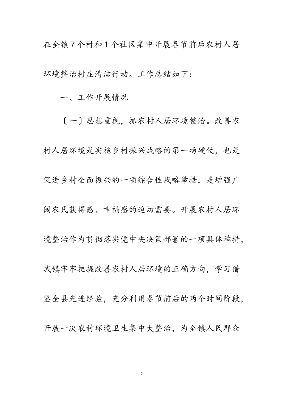 2023年人居环境整治村庄清洁工作报告范文.doc_第2页
