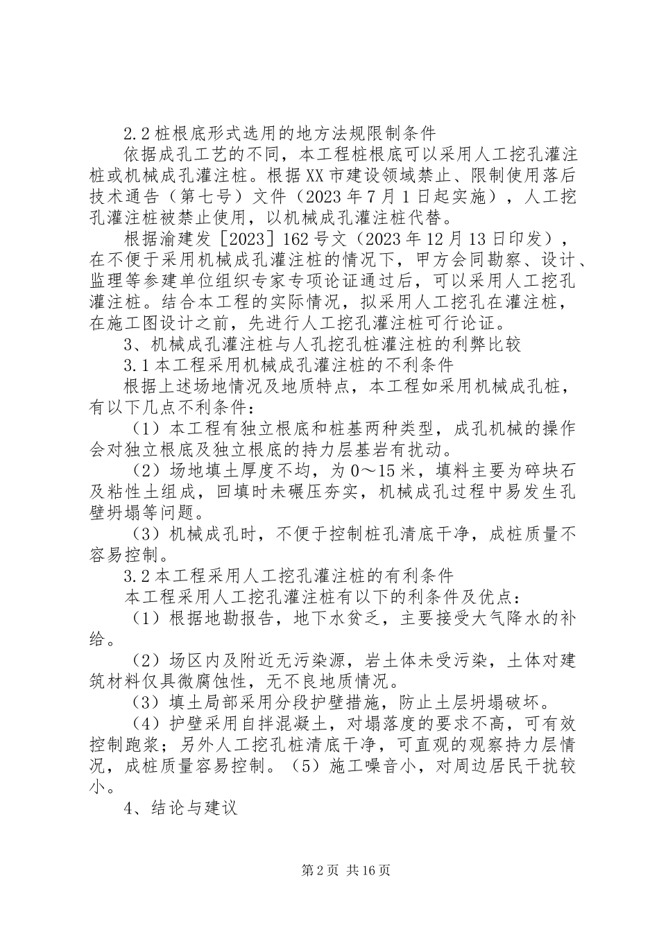 2023年人工挖孔桩论证报告.docx_第2页