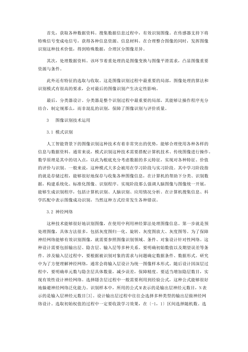 2023年人工智能的图像识别技术分析.docx_第2页