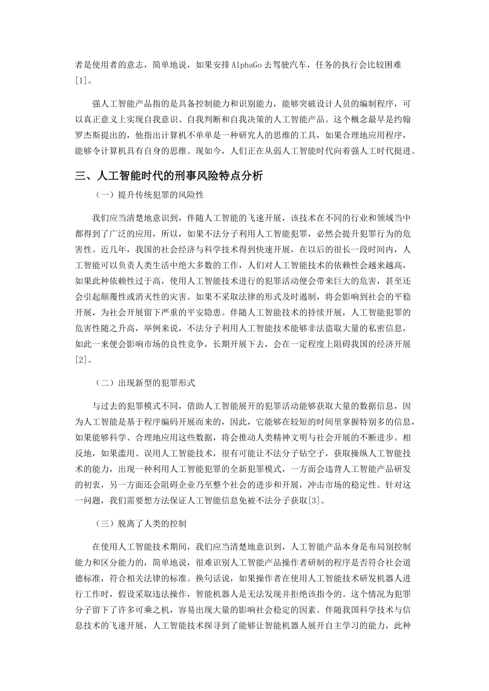 2023年人工智能时代的刑事风险分析与刑法应对研讨.docx_第2页
