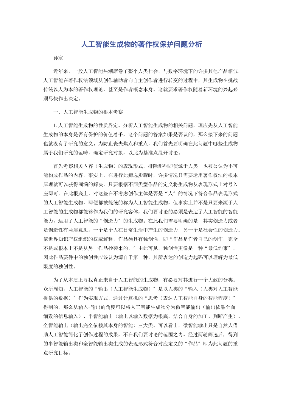 2023年人工智能生成物的著作权保护问题分析.docx_第1页
