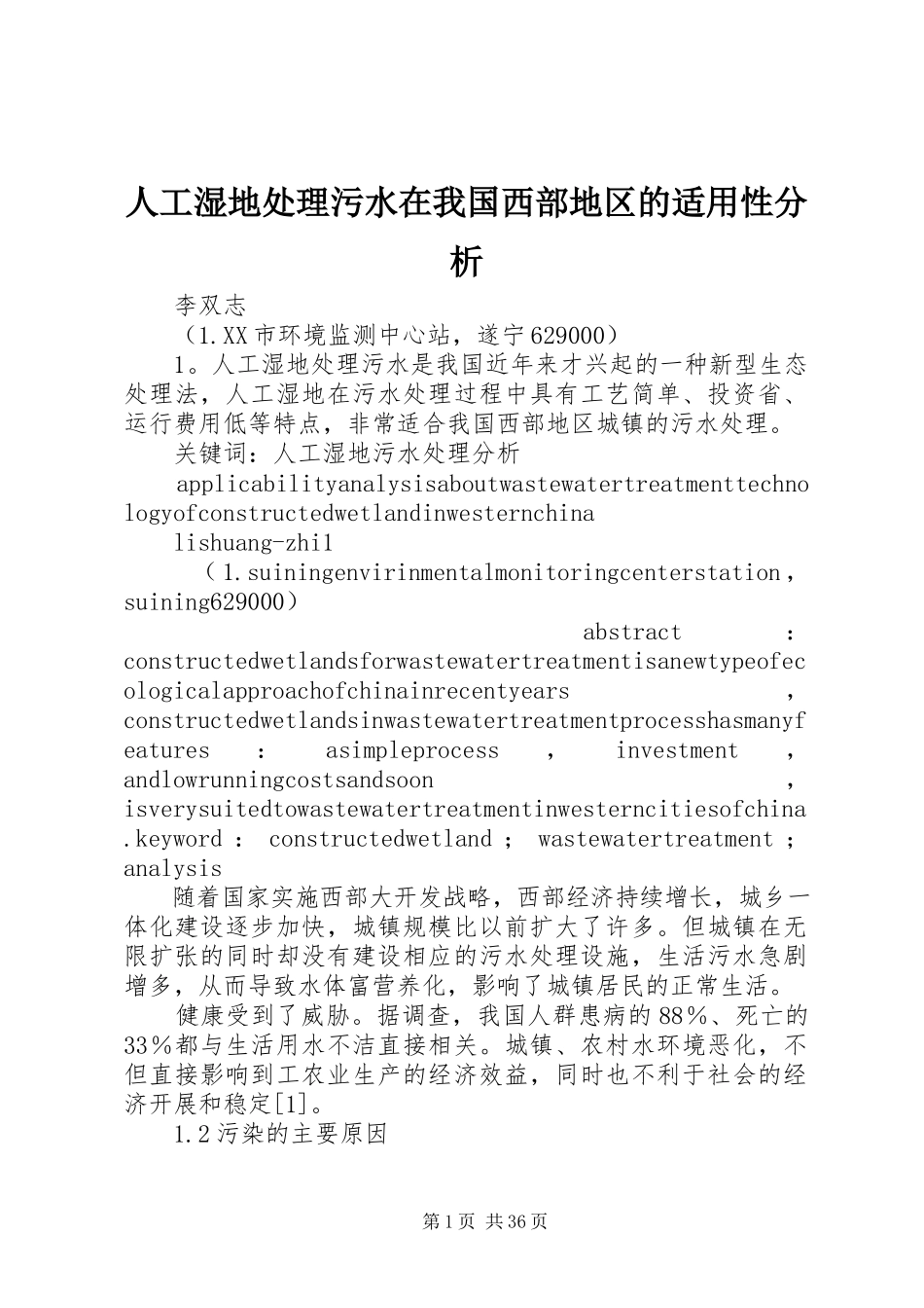 2023年人工湿地处理污水在我国西部地区的适用性分析.docx_第1页