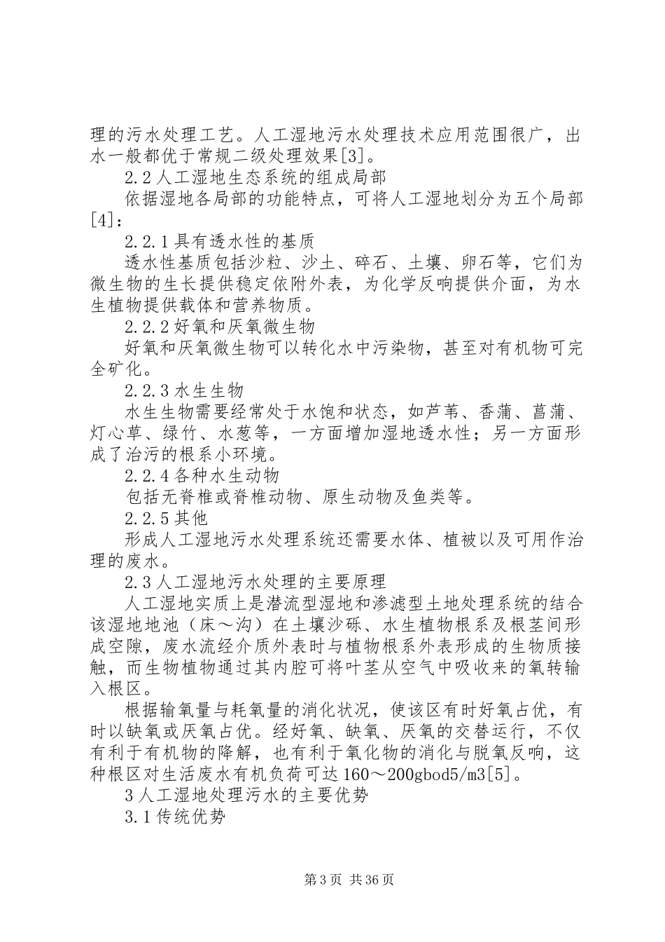 2023年人工湿地处理污水在我国西部地区的适用性分析.docx_第3页