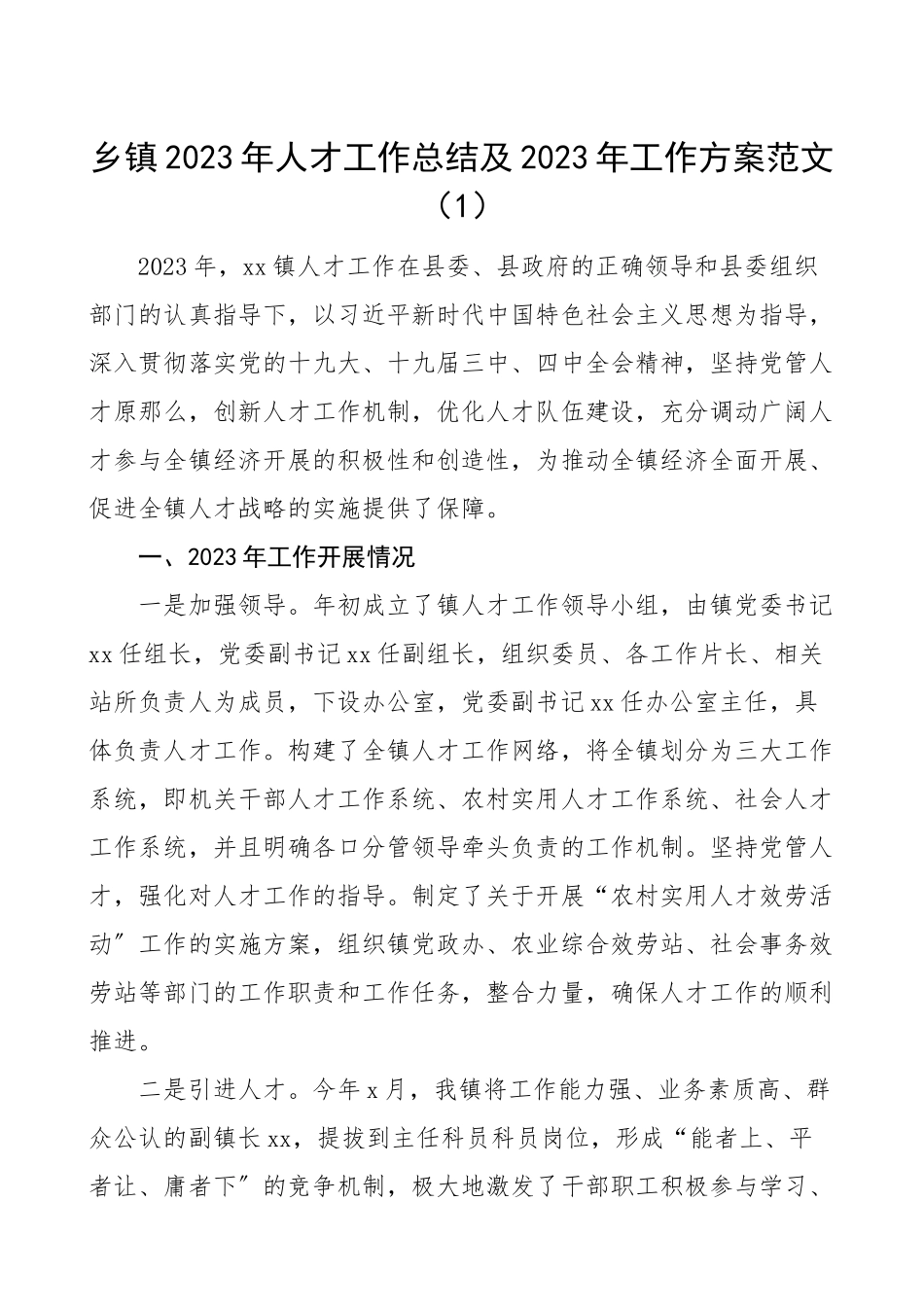 2023年人才工作总结和工作计划范文5篇人才工作总结汇报报告.doc_第1页