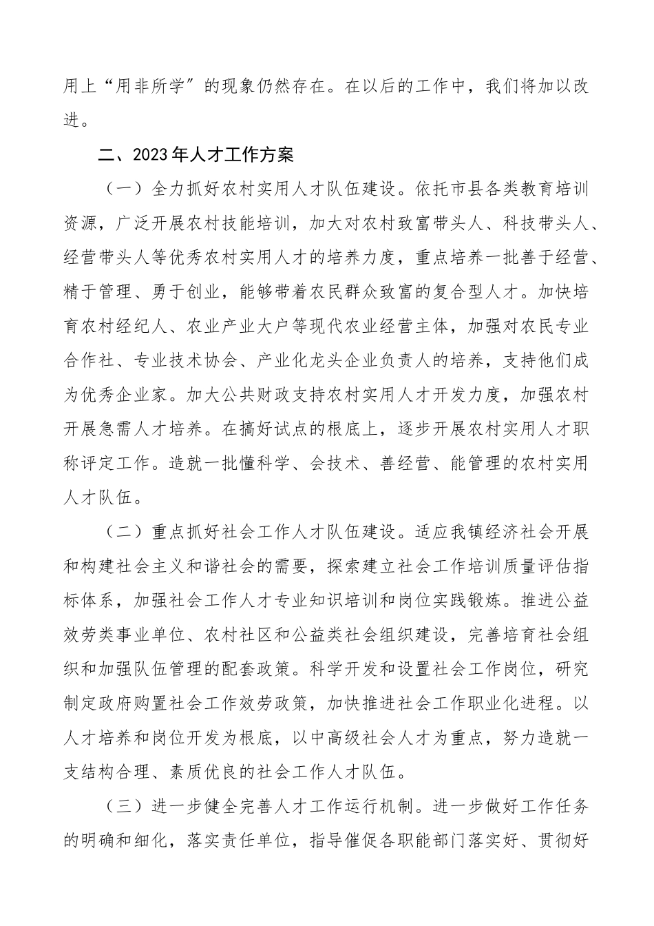 2023年人才工作总结和工作计划范文5篇人才工作总结汇报报告.doc_第3页