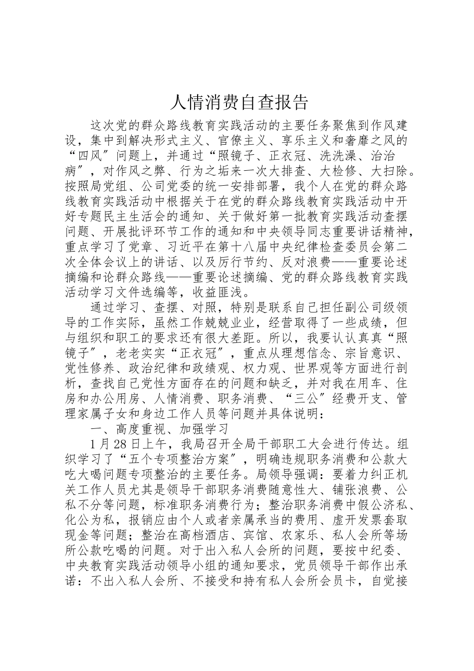 2023年人情消费自查报告.doc_第1页