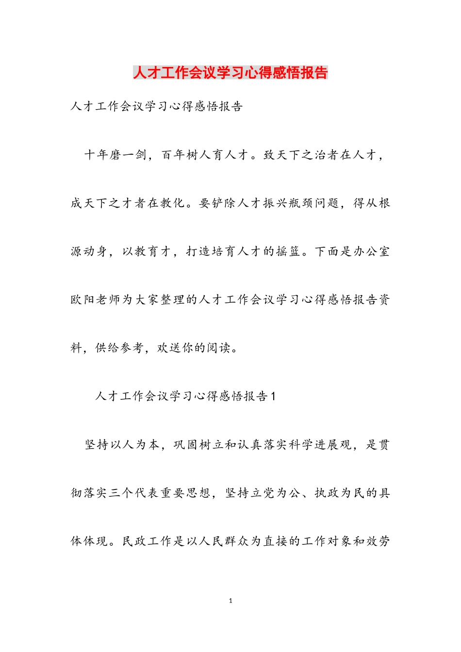 2023年人才工作会议学习心得感悟报告.doc_第1页