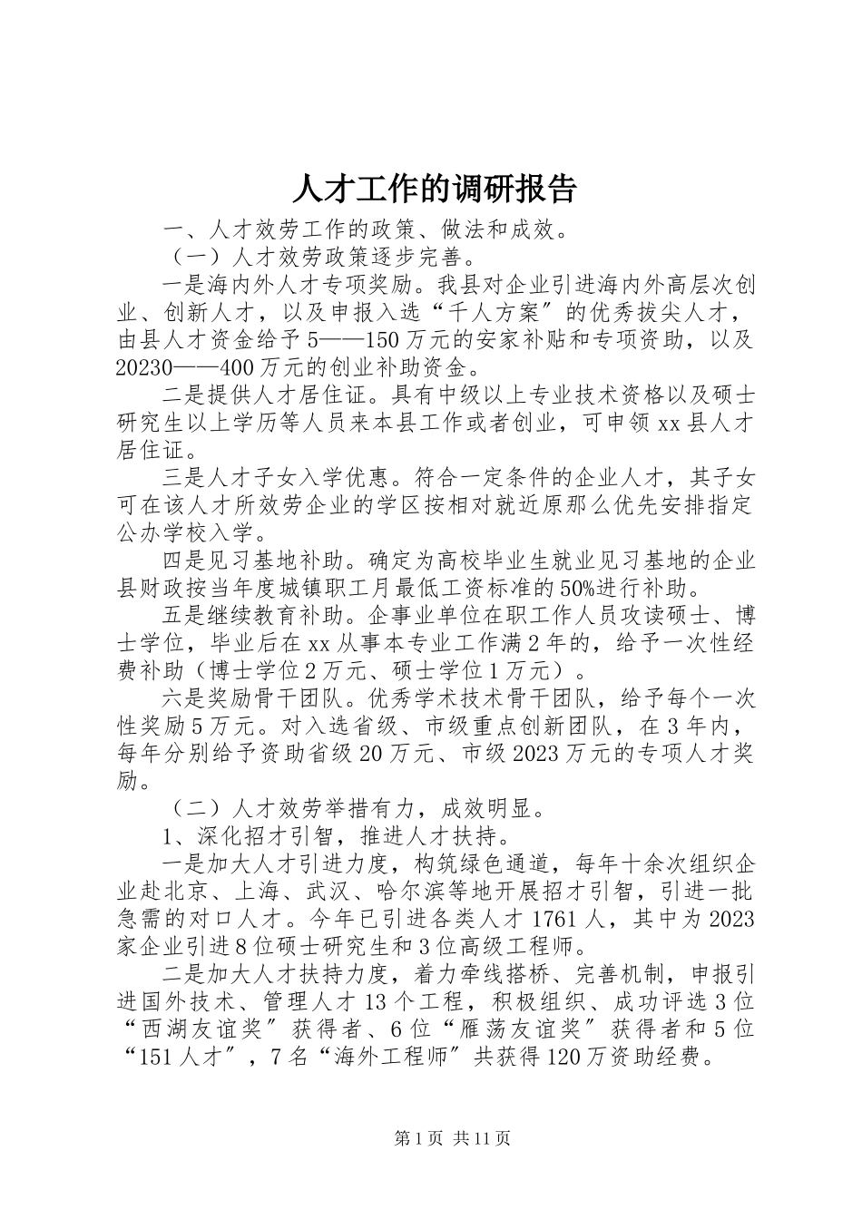 2023年人才工作的调研报告.docx_第1页