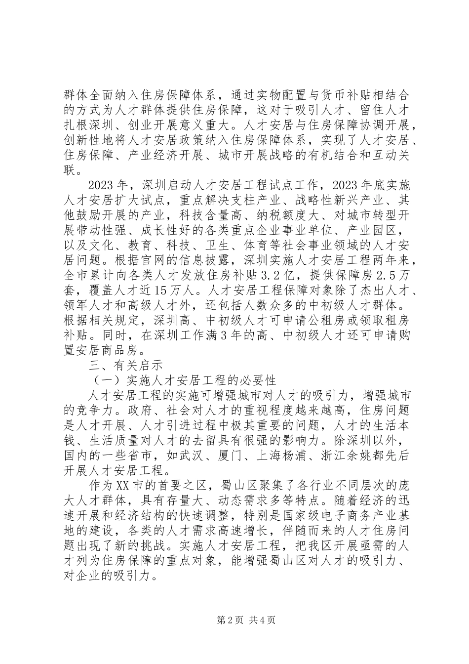 2023年人才安居工程实施现状分析报告.docx_第2页