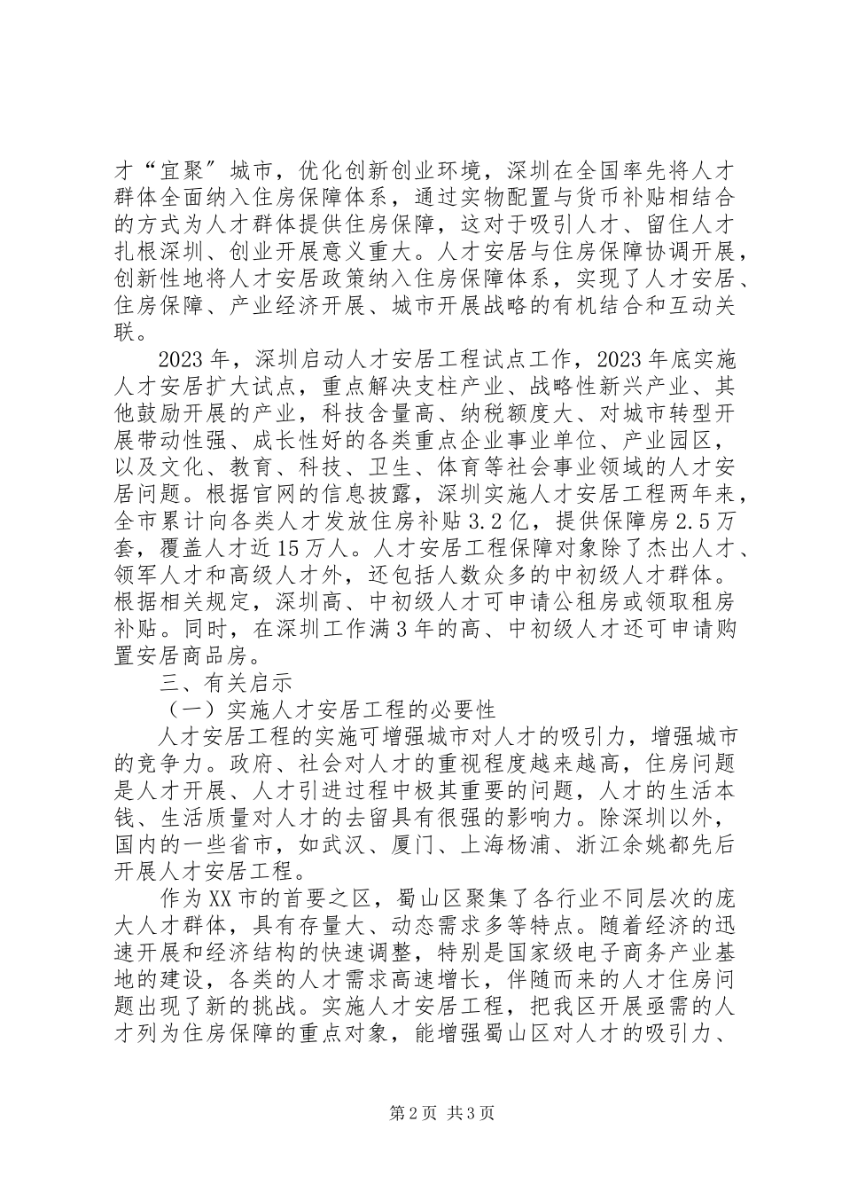 2023年人才安居工程现状分析报告1.docx_第2页
