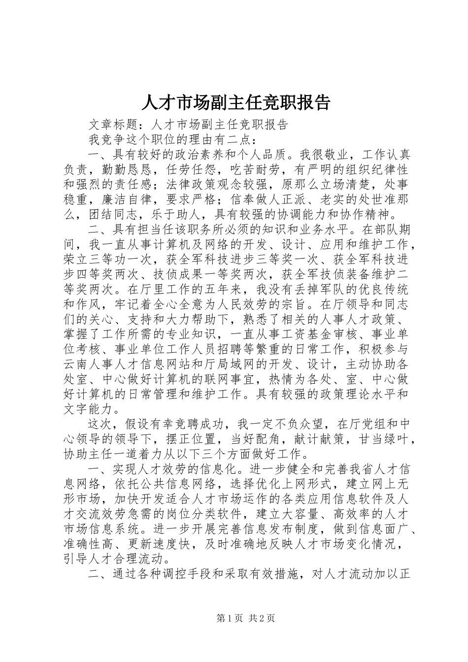 2023年人才市场副主任竞职报告.docx_第1页