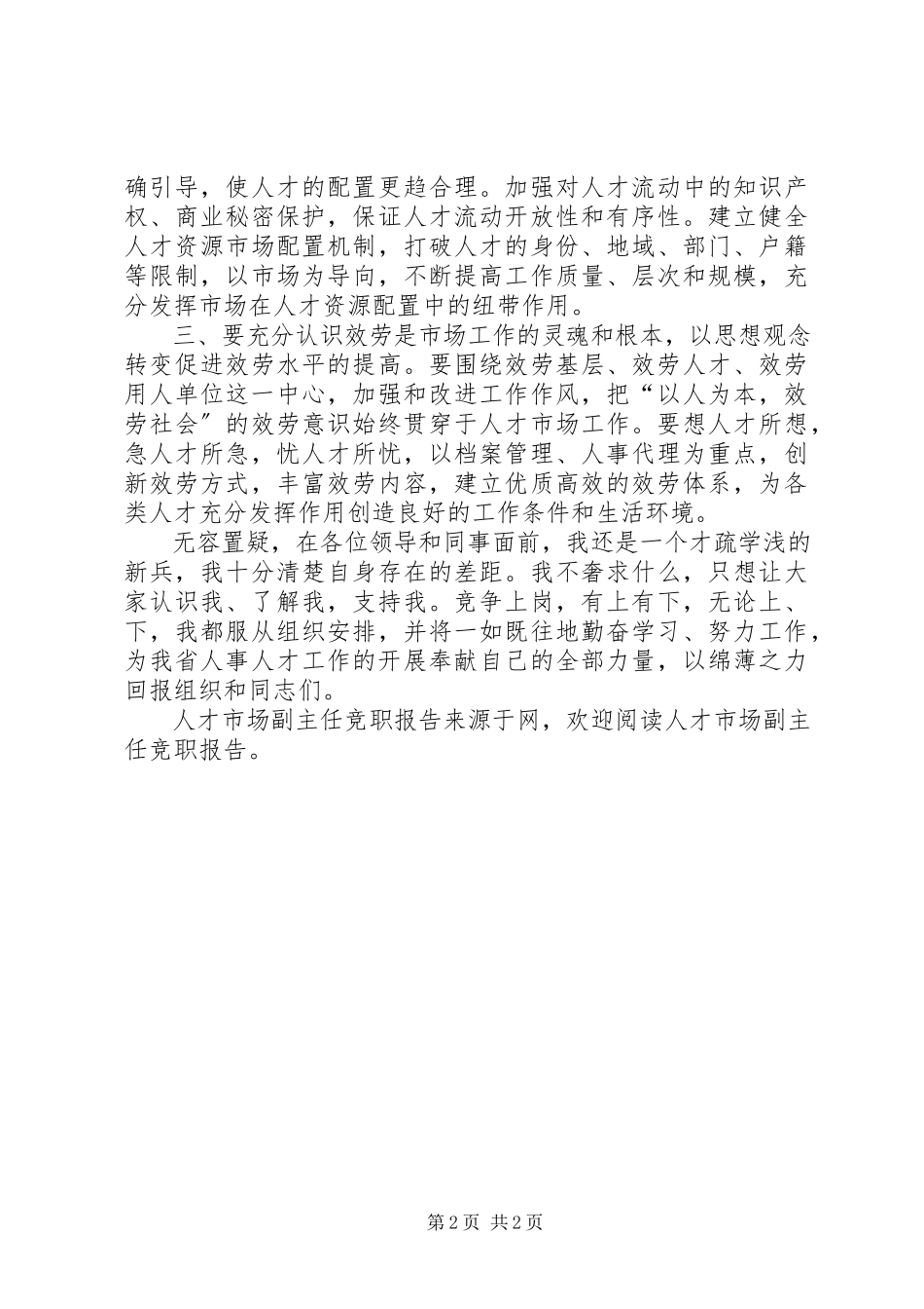 2023年人才市场副主任竞职报告.docx_第2页