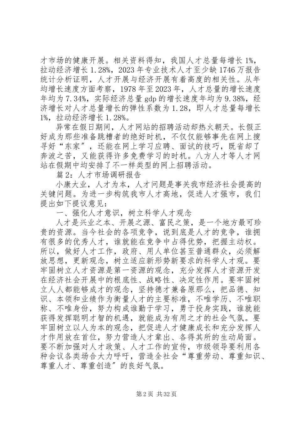 2023年人才市场调研报告优选8篇.docx_第2页