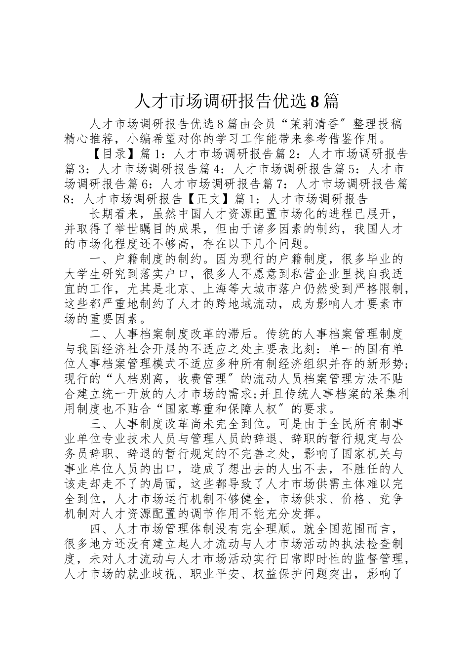 2023年人才市场调研报告优选8篇.doc_第1页