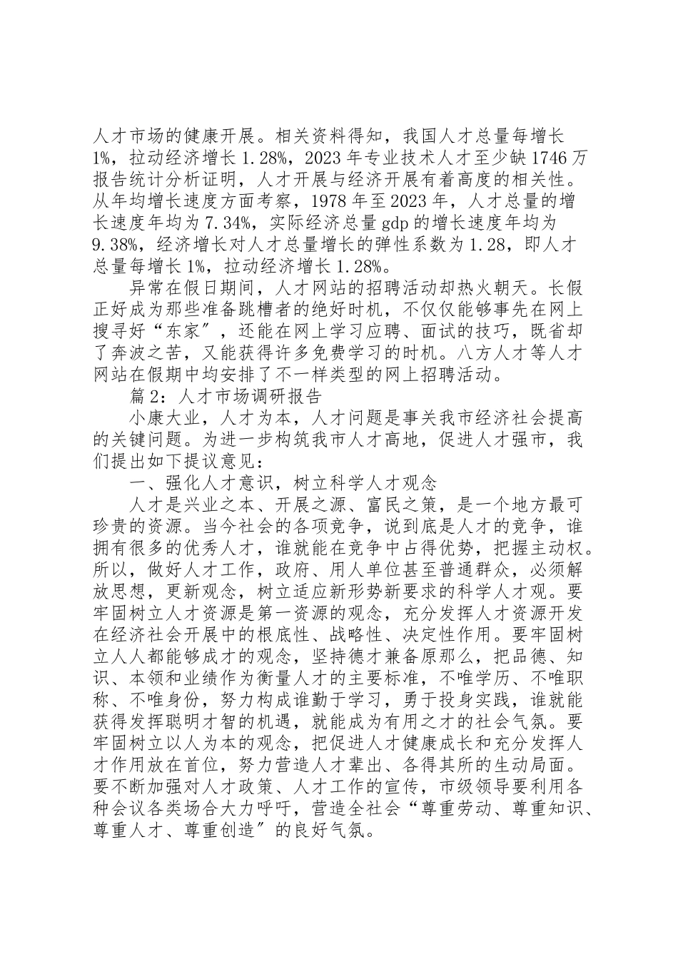 2023年人才市场调研报告优选8篇.doc_第2页