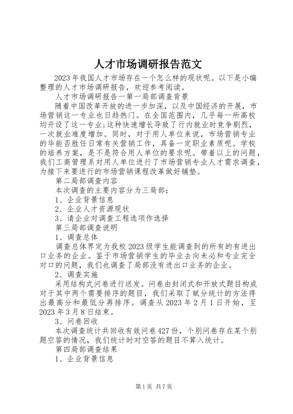2023年人才市场调研报告2.docx_第1页