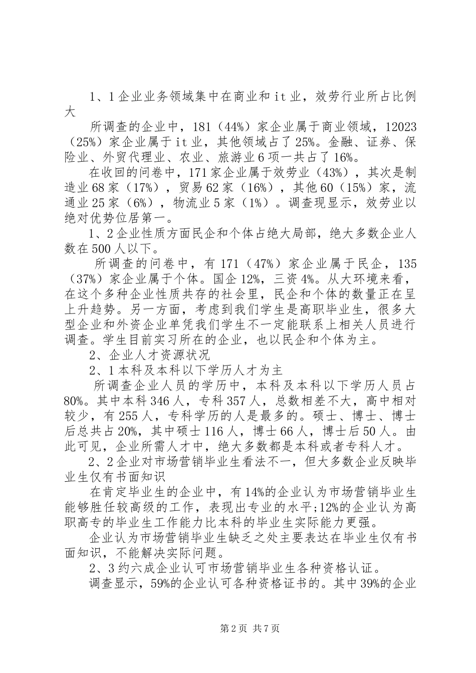 2023年人才市场调研报告2.docx_第2页