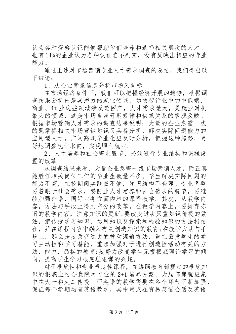 2023年人才市场调研报告2.docx_第3页