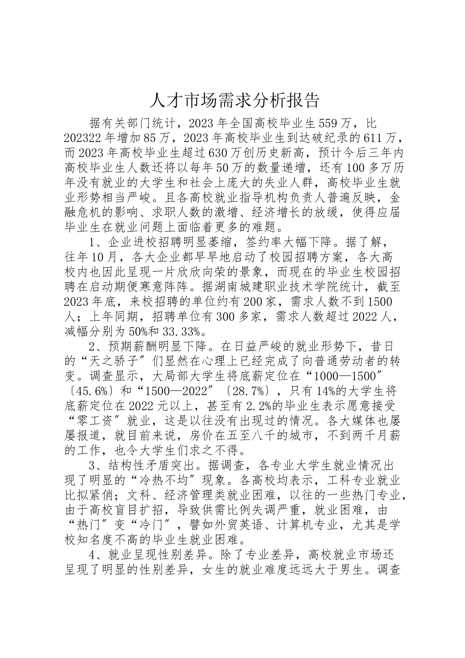 2023年人才市场需求分析报告.doc_第1页