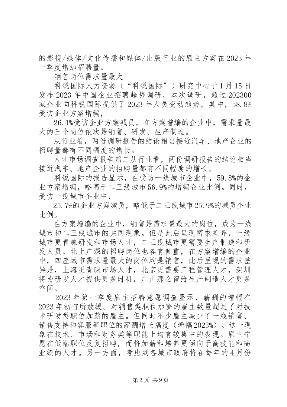 2023年人才市场调研报告范本.docx_第2页