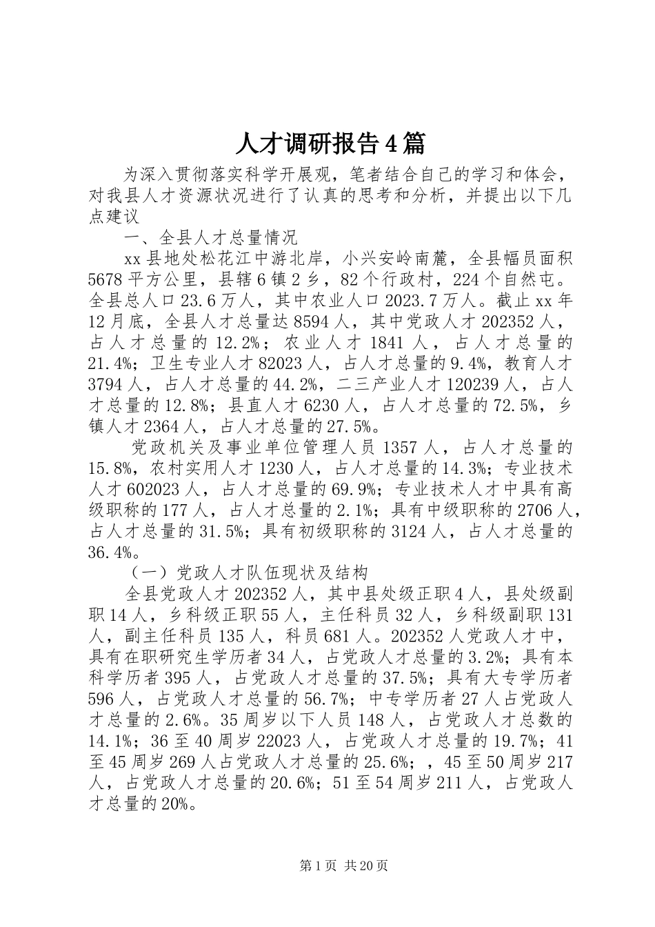2023年人才调研报告4篇.docx_第1页