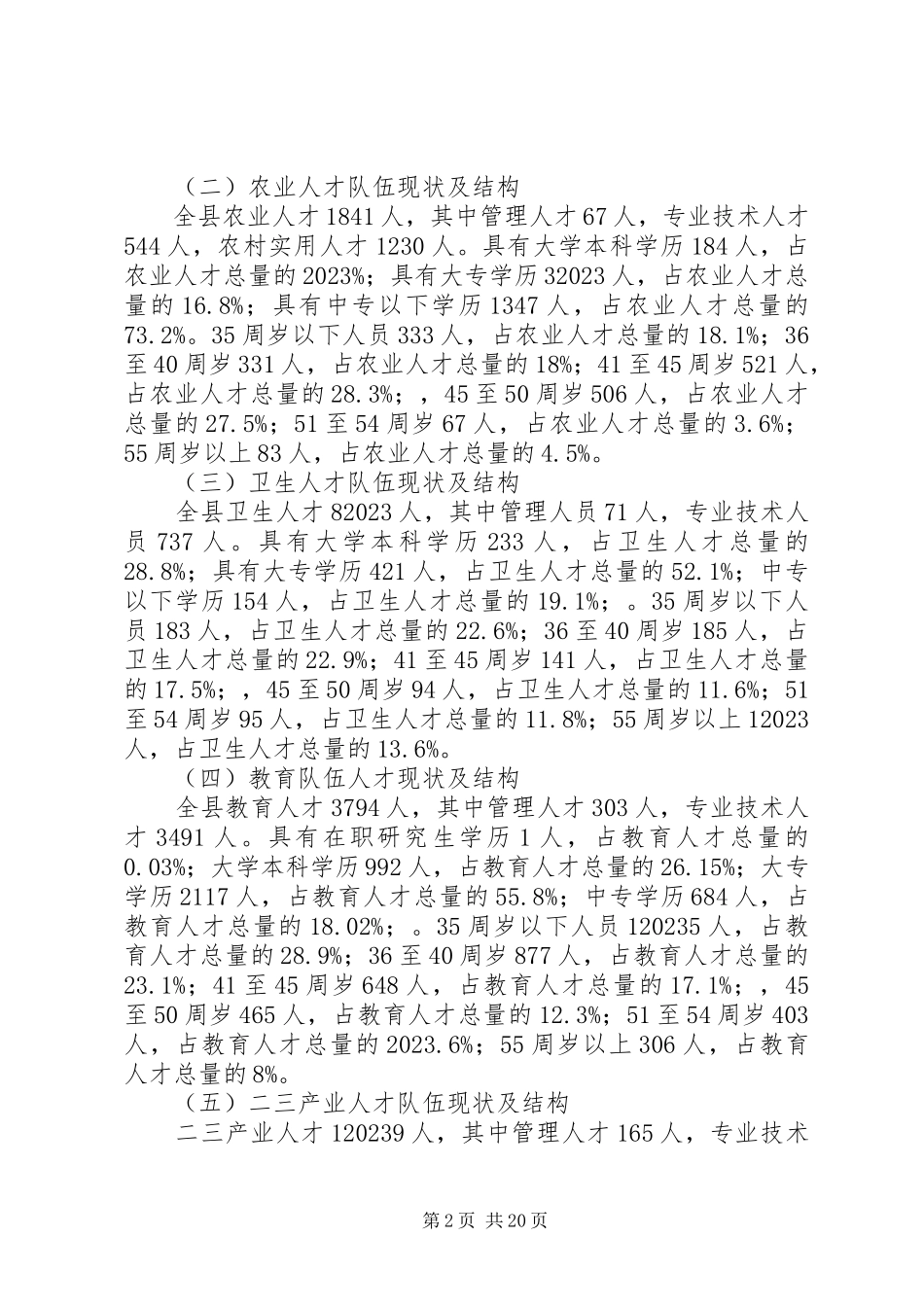 2023年人才调研报告4篇.docx_第2页