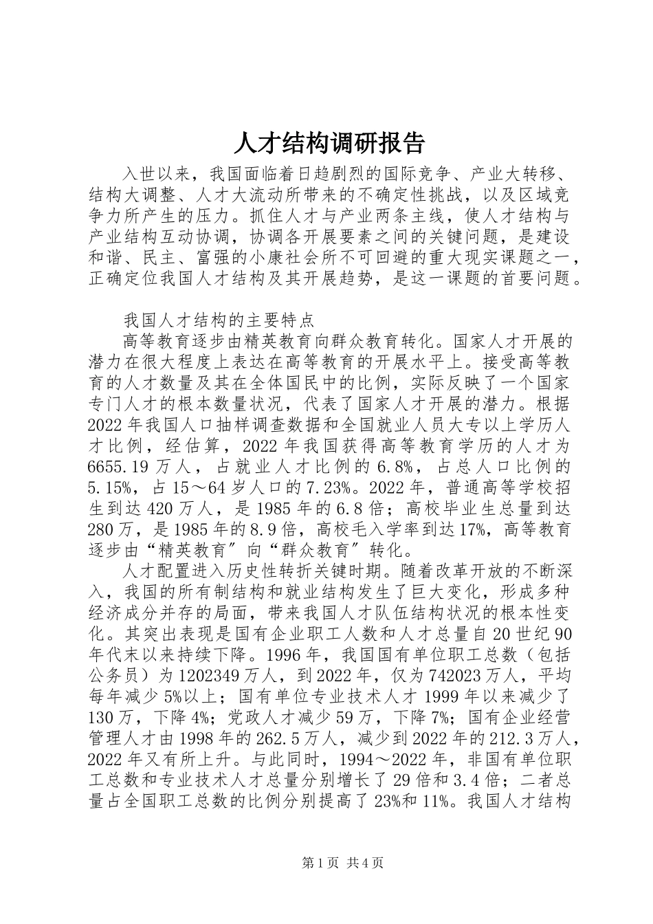 2023年人才结构调研报告.docx_第1页