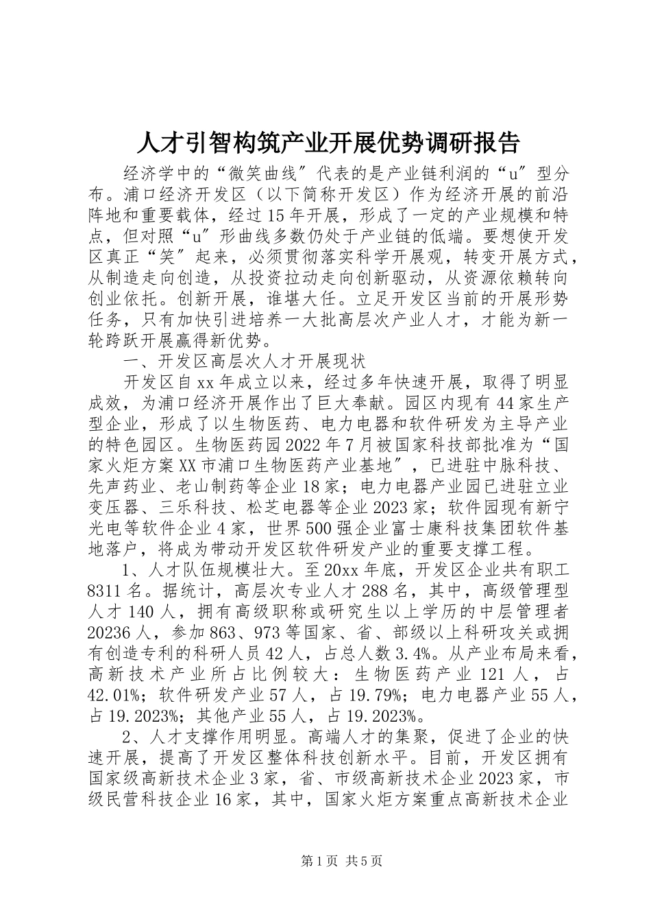 2023年人才引智构筑产业发展优势调研报告.docx_第1页