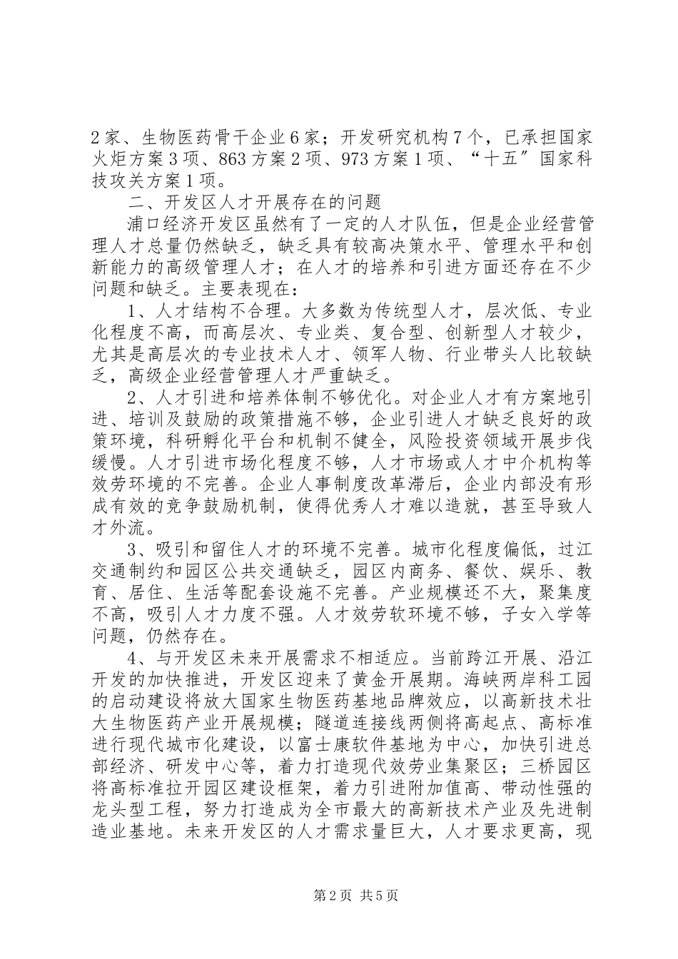 2023年人才引智构筑产业发展优势调研报告.docx_第2页
