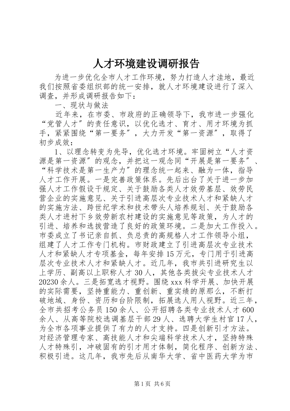 2023年人才环境建设调研报告.docx_第1页