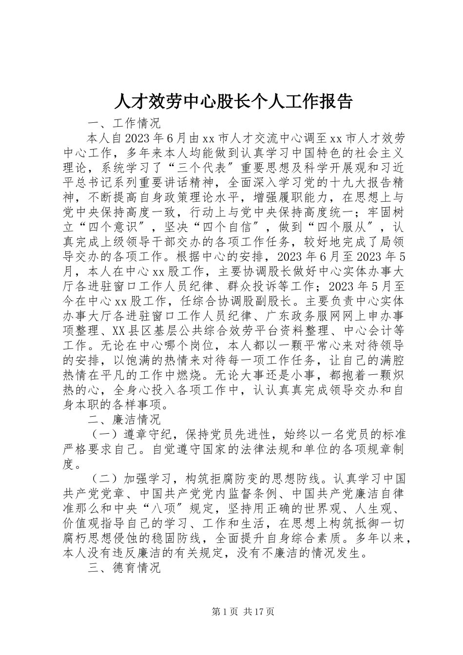 2023年人才服务中心股长个人工作报告.docx_第1页