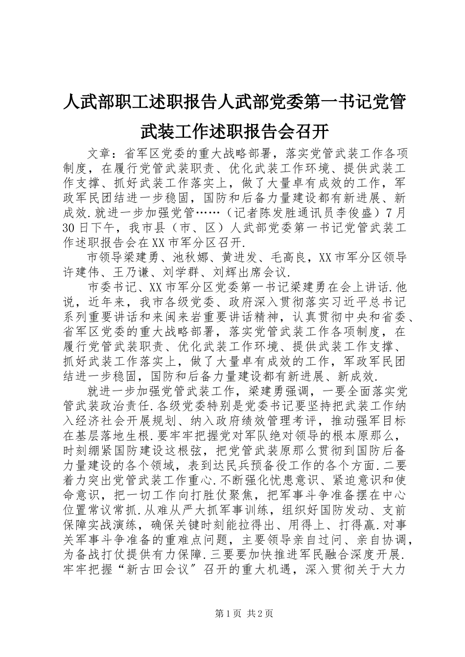 2023年人武部职工述职报告人武部党委第一书记党管武装工作述职报告会召开.docx_第1页