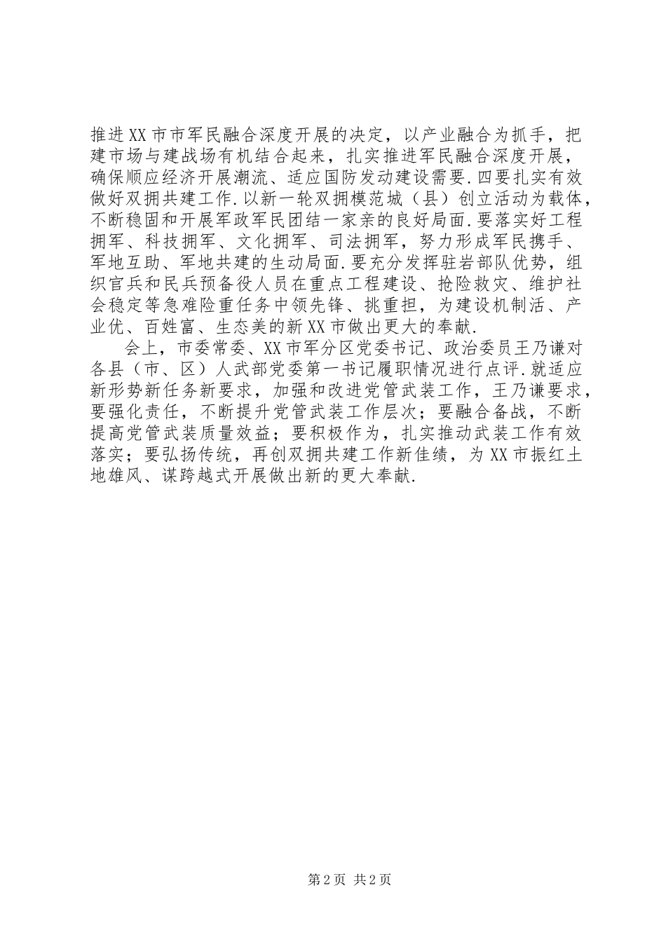 2023年人武部职工述职报告人武部党委第一书记党管武装工作述职报告会召开.docx_第2页