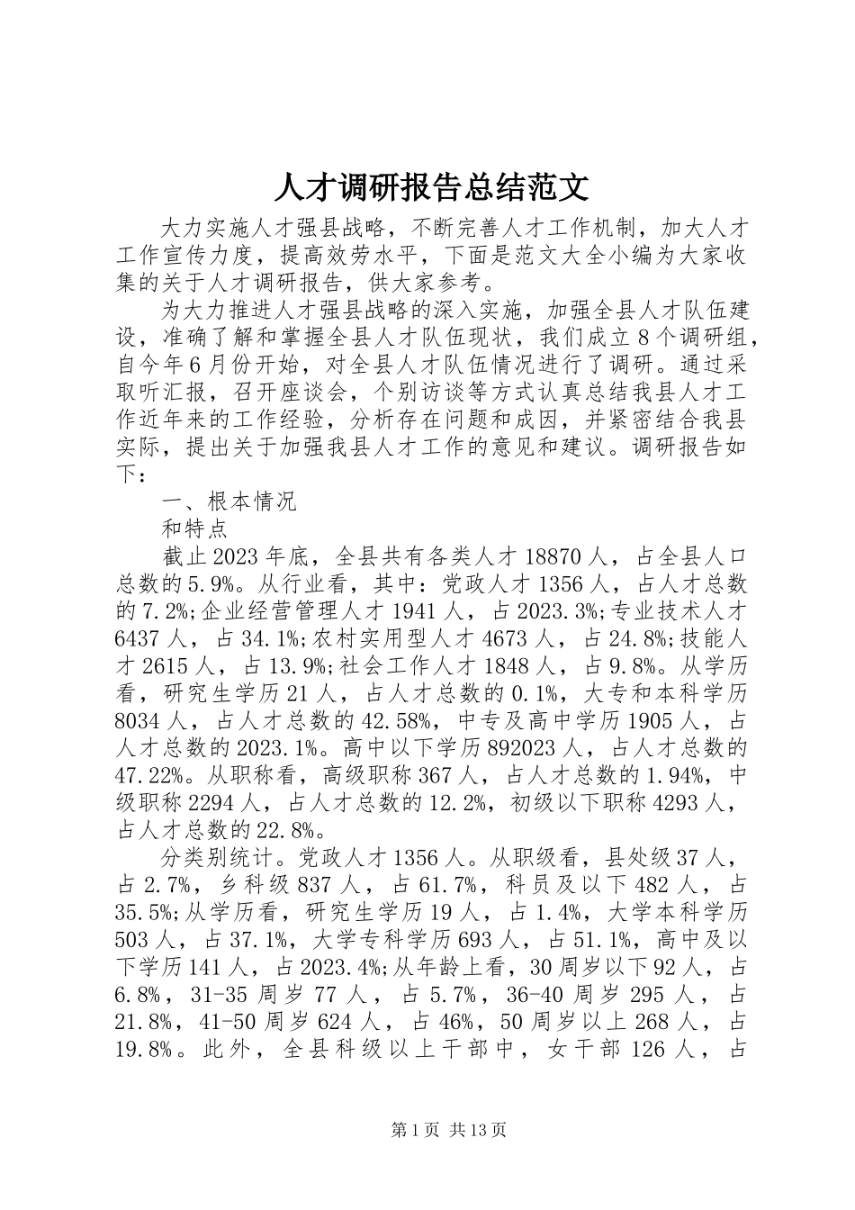 2023年人才调研报告总结.docx_第1页