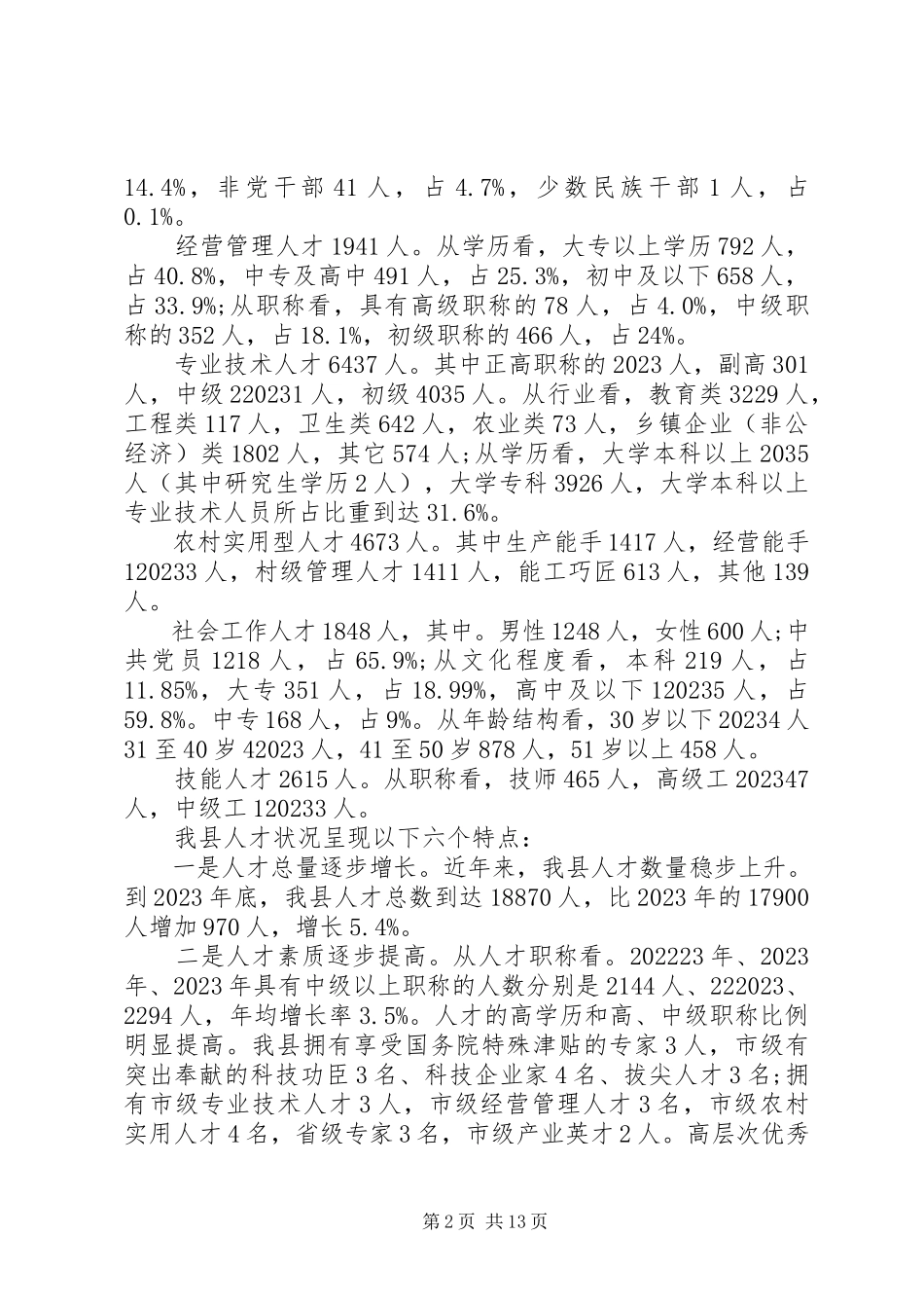 2023年人才调研报告总结.docx_第2页