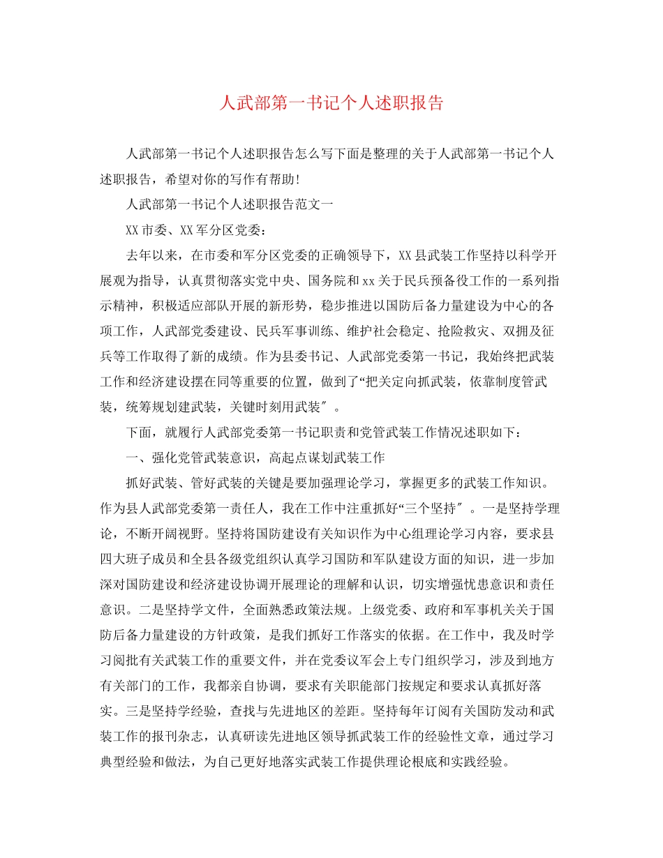 2023年人武部第一书记个人述职报告.docx_第1页